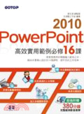 PowerPoint2010高效實用範例必修16課